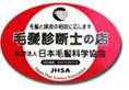 毛髪診断士のお店