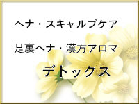 ヘナで育毛、各種デトックスいたします